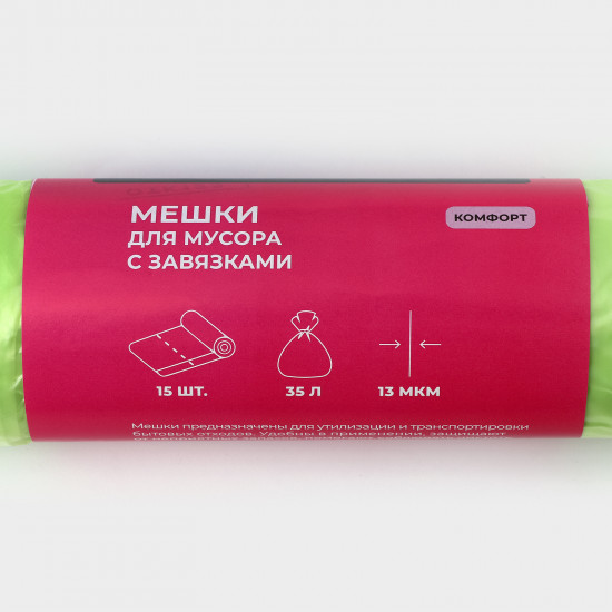 Мешки для мусора с завязками «Комфорт»