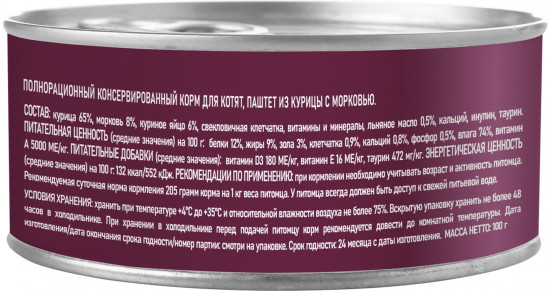 Паштет для котят «Курица с морковью»