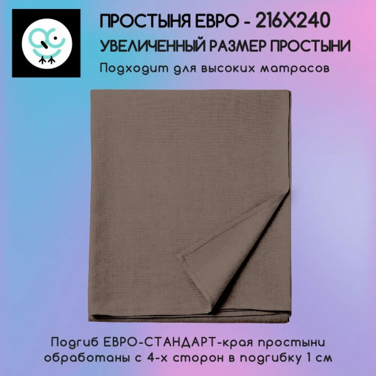 Простыня «Mocca»