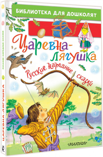 Царевна-лягушка. Русские народные сказки