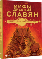 Мифы древних славян - Фото 1