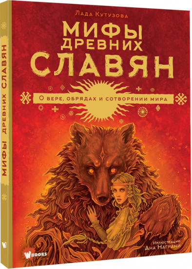 Мифы древних славян