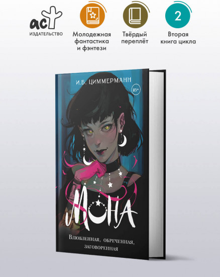 Мона. Влюбленная, обреченная, заговоренная