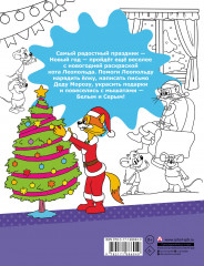 Зимние приключения кота Леопольда. Раскраска - Фото 2