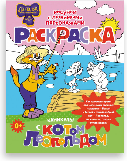 Каникулы с котом Леопольдом. Раскраска