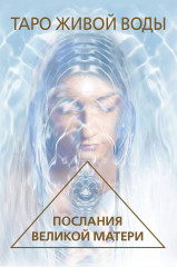 Карты Таро «Таро Живой воды. Послания Великой матери» - Фото 1