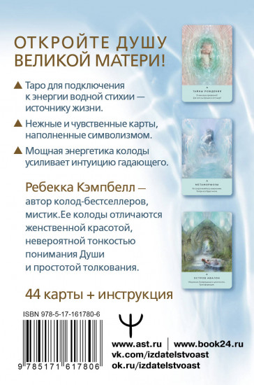 Карты Таро «Таро Живой воды. Послания Великой матери»