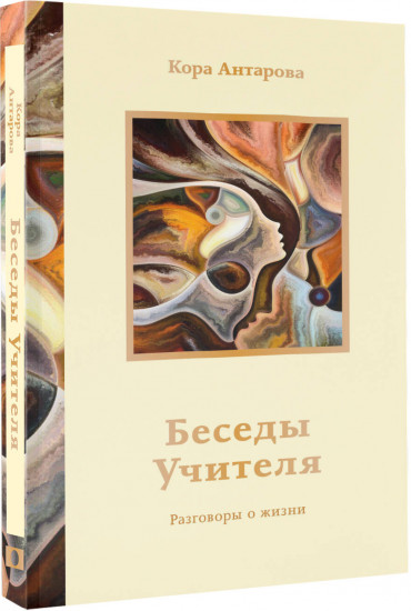 Беседы Учителя. Разговоры о жизни