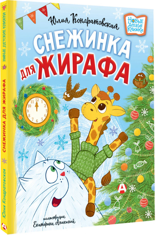 Снежинка для жирафа | Новые детские книжки | Фото 1