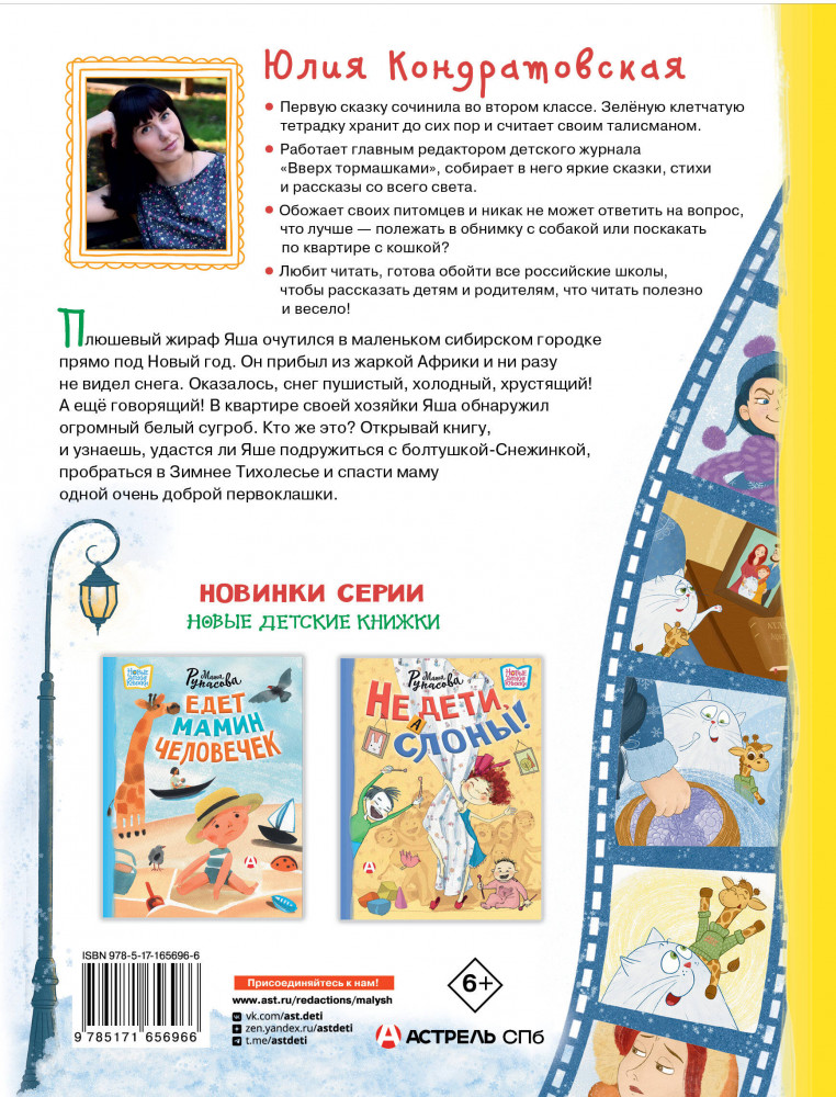 Снежинка для жирафа | Новые детские книжки | Фото 2