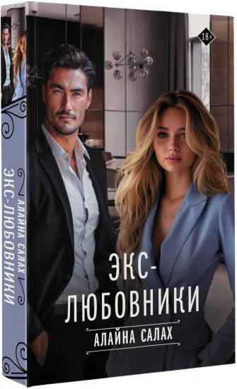 Экс-любовники