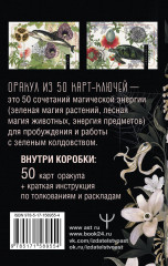 Карты метафорические «Ключи Зеленой магии. Ведьмовской оракул» - Фото 2