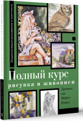 Полный курс рисунка и живописи. Лучшее от Walter Foster - Фото 1