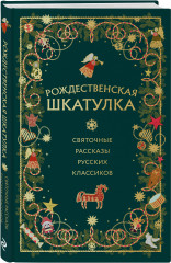 Рождественская шкатулка: святочные рассказы русских классиков - Фото 1