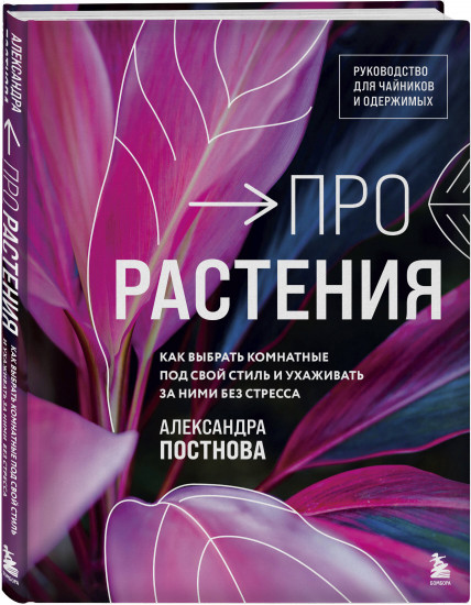 Про растения. Как выбрать комнатные под свой стиль и ухаживать за ними без стресса