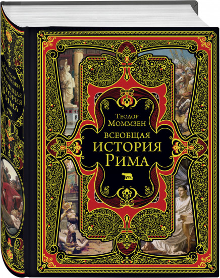 Всеобщая история Рима