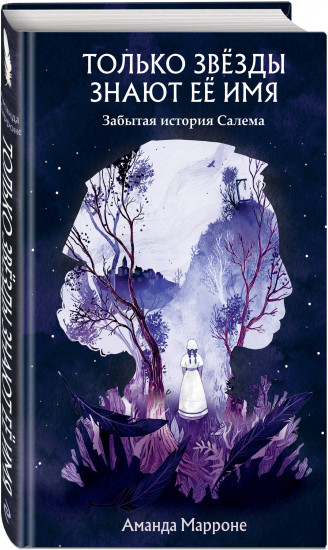 Только звёзды знают её имя
