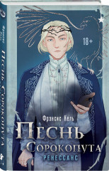 Песнь Сорокопута. Ренессанс - Фото 1