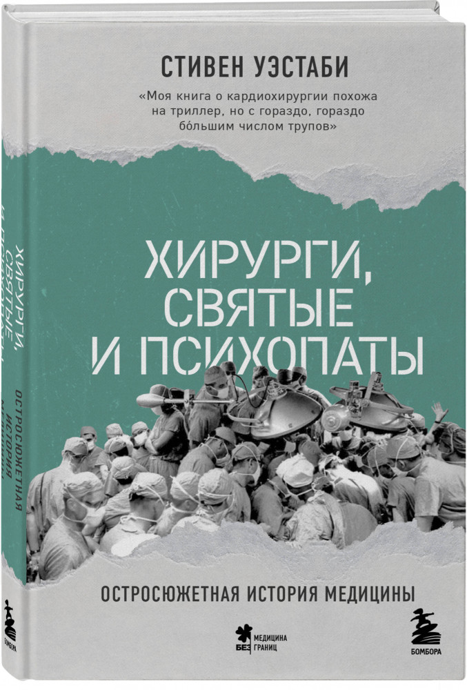 Хирурги, святые и психопаты. Остросюжетная история медицины | Медицина без границ. Книги о тех, кто спасает жизни | Фото 1