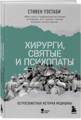 Хирурги, святые и психопаты. Остросюжетная история медицины - Фото 1