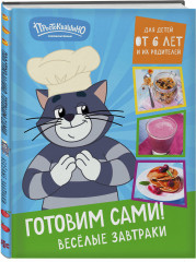 Простоквашино. Готовим сами! Веселые завтраки - Фото 1