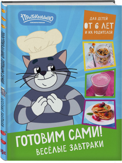 Простоквашино. Готовим сами! Веселые завтраки