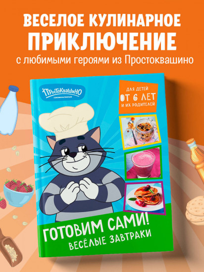 Простоквашино. Готовим сами! Веселые завтраки