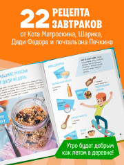 Простоквашино. Готовим сами! Веселые завтраки - Фото 4