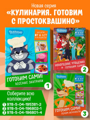 Простоквашино. Готовим сами! Веселые завтраки - Фото 6