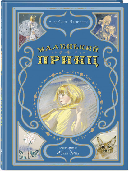 Маленький принц