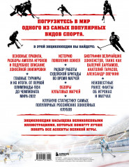 Большая энциклопедия хоккея. Все о любимой игре: от истоков до наших дней - Фото 2