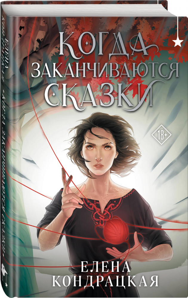 Когда заканчиваются сказки | Young Adult. Книжный бунт. Фантастика | Фото 1
