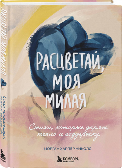 Расцветай, моя милая. Cтихи, которые дарят тепло и поддержку