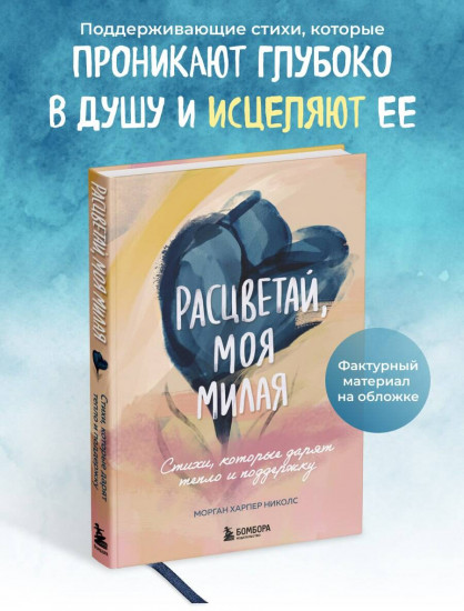 Расцветай, моя милая. Cтихи, которые дарят тепло и поддержку