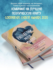 Расцветай, моя милая. Cтихи, которые дарят тепло и поддержку - Фото 4