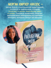 Расцветай, моя милая. Cтихи, которые дарят тепло и поддержку - Фото 8