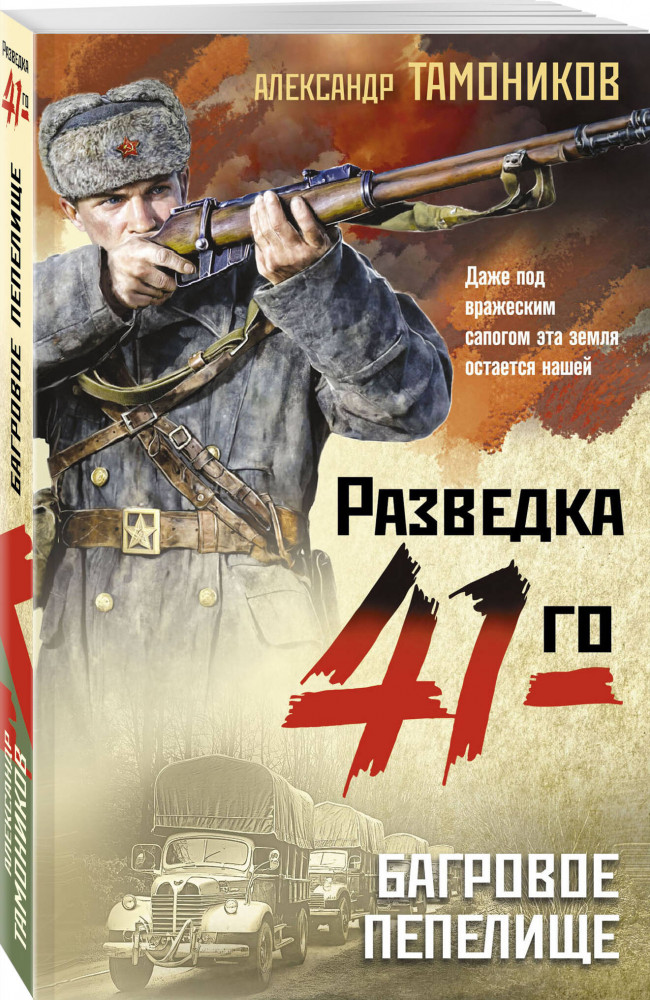 Багровое пепелище | Фронтовая разведка 41-го. Боевая проза Тамоникова (обложка) | Фото 1