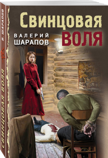 Свинцовая воля