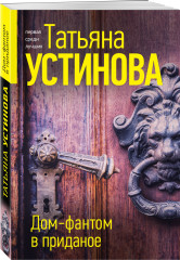 Дом-фантом в приданое - Фото 1