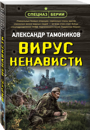 Вирус ненависти