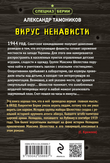 Вирус ненависти