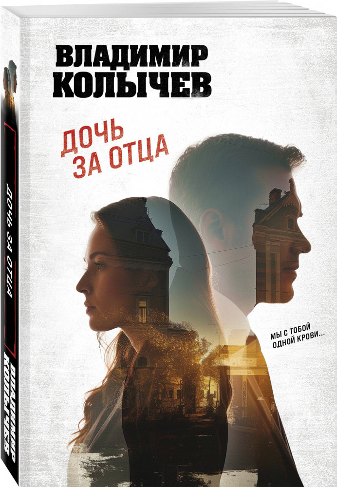 Дочь за отца | Колычев. Лучшая криминальная драма (обложка) | Фото 1