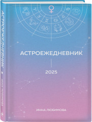 Астроежедневник. Запланируй 2025 год в ритме звезд! - Фото 1