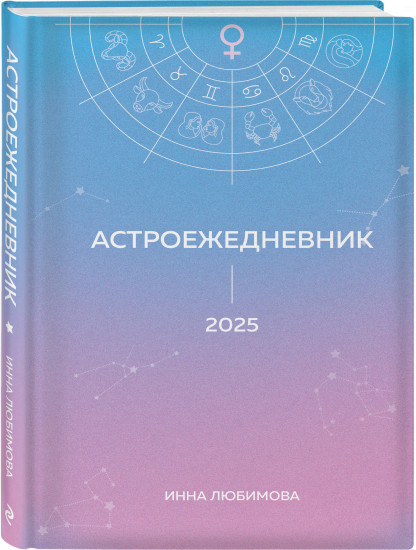 Астроежедневник. Запланируй 2025 год в ритме звезд!