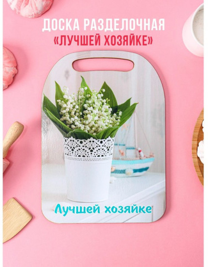 Доска разделочная «Лучшей хозяйке»