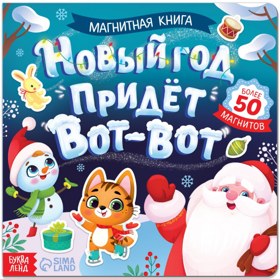 Магнитная книга «Новый год придёт вот-вот»