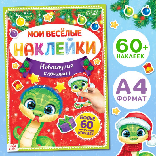 Мои весёлые наклейки. Новогодние хлопоты