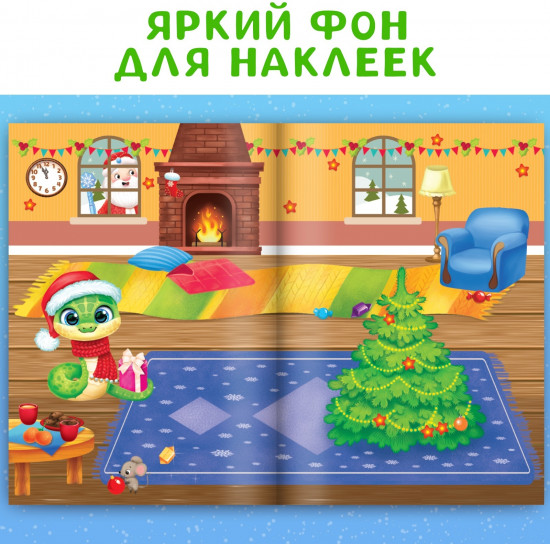 Мои весёлые наклейки. Новогодние хлопоты