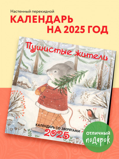 Календарь настенный на 2025 год «Пушистые жители»