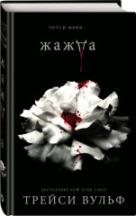 Жажда - Фото 1